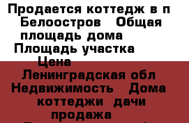 Продается коттедж в п. Белоостров › Общая площадь дома ­ 217 › Площадь участка ­ 10 › Цена ­ 12 900 000 - Ленинградская обл. Недвижимость » Дома, коттеджи, дачи продажа   . Ленинградская обл.